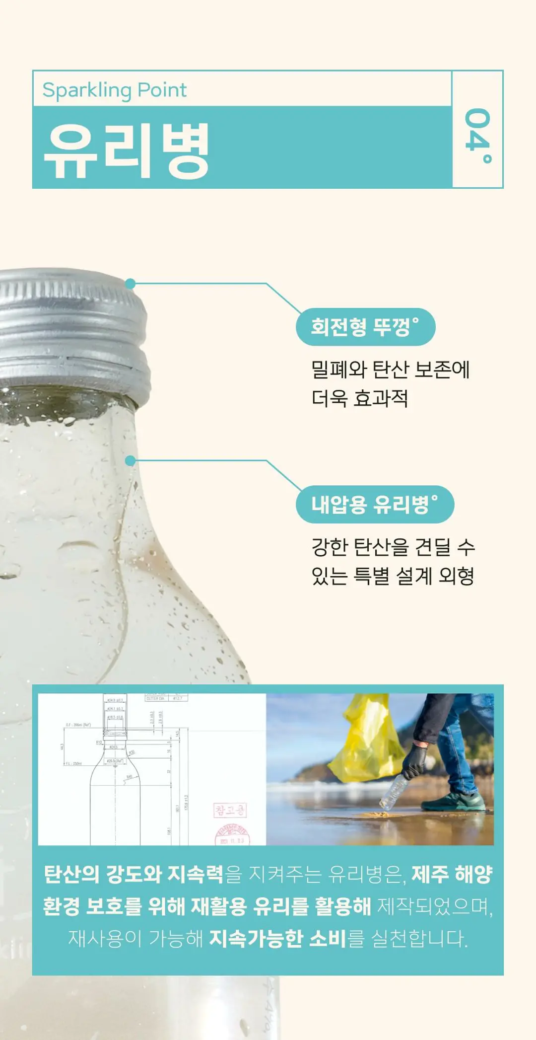 탄산오름 제주 프리미엄 탄산수 특징 — 밀폐용 회전형 뚜껑과 강한 탄산을 견디는 내압용 유리병 설계
