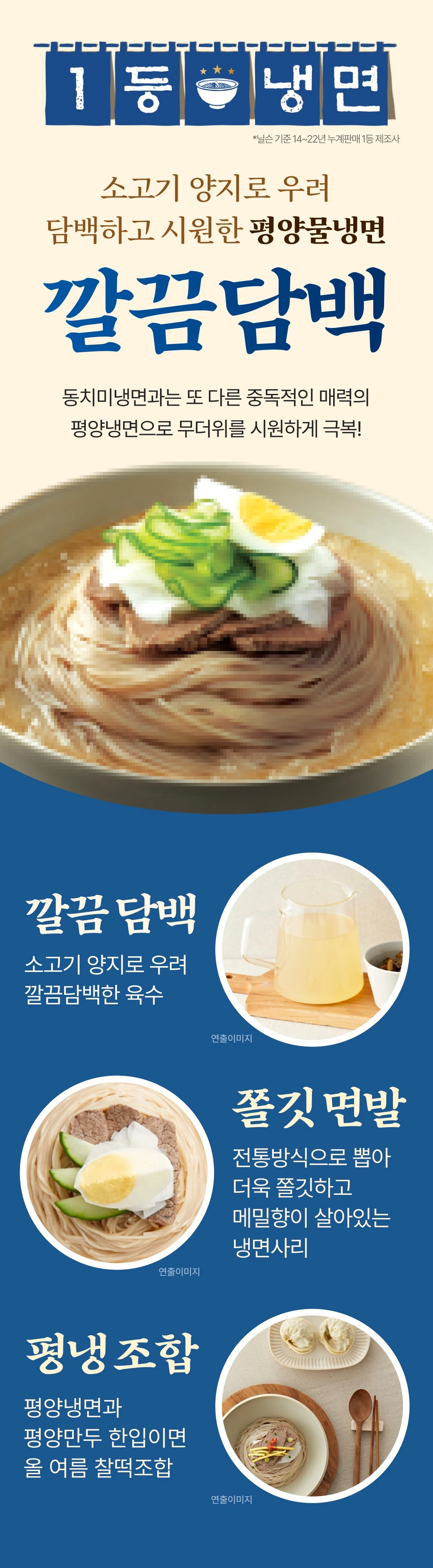 CJ 평양물냉면 2인 900g 특징 — 소고기 양지로 우려 담백한 육수, 전통방식 메밀향 냉면사리 소개