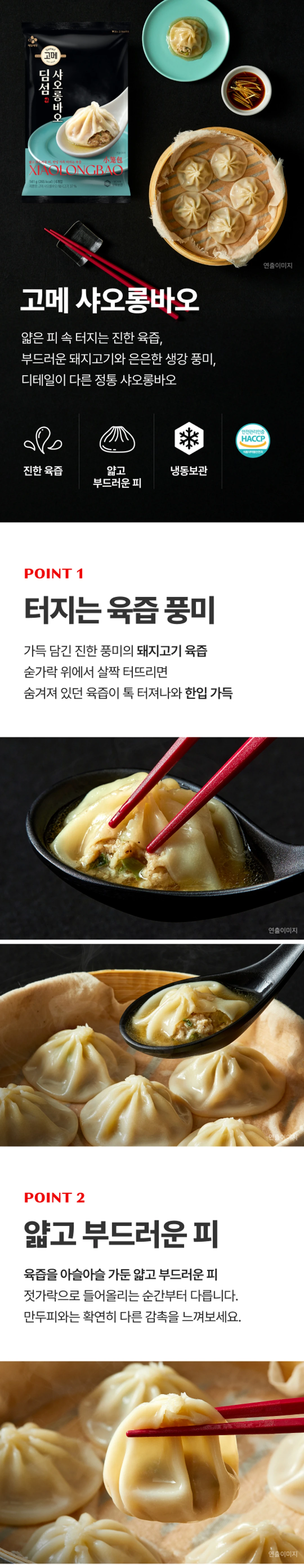 고메 샤오롱바오 141g 제품 상세 — HACCP 인증, 냉동보관, 진한 육즙 풍미