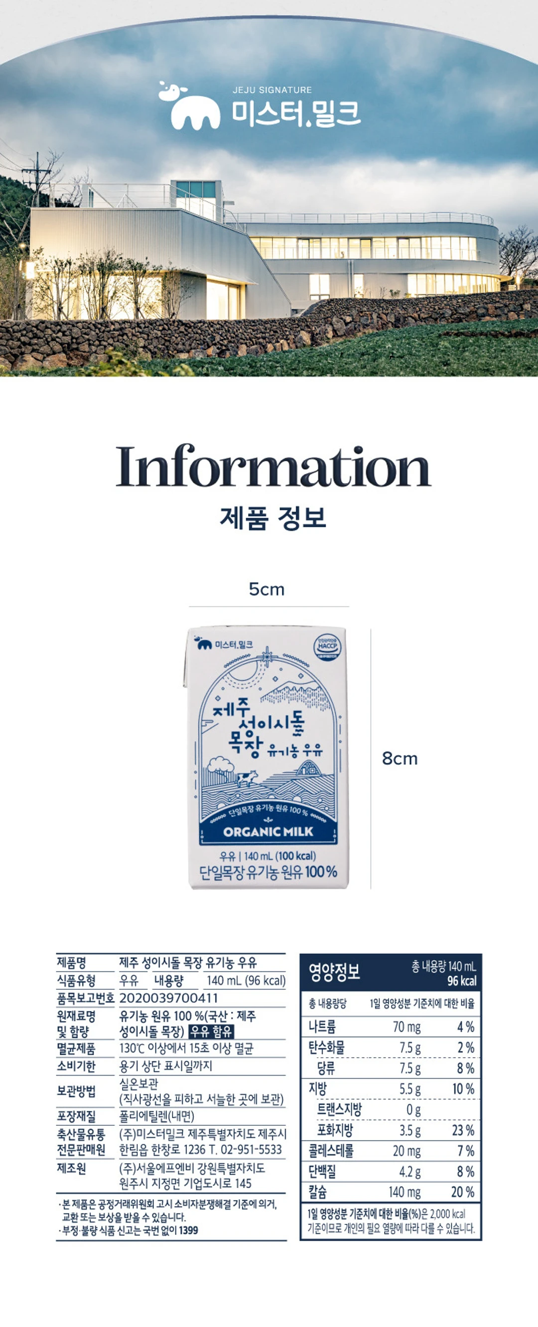 미스터밀크 성이시돌 멸균우유 제품 정보 — 140ml 패키지 규격, 원재료명 및 함량, 영양성분표와 칼슘 함량 정보