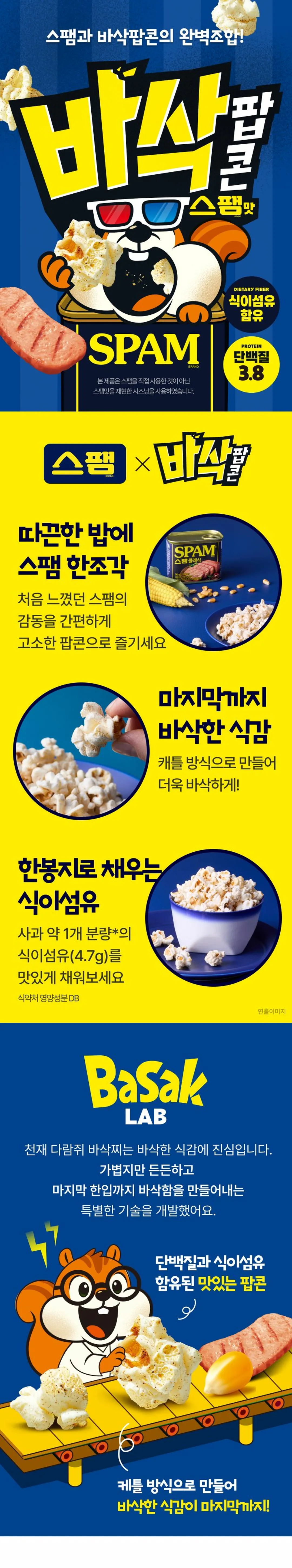 CJ 바삭팝콘 스팸맛 55g 소개 — 식이섬유 및 단백질 함유, 캐틀 방식의 바삭한 식감, 스팸맛 시즈닝 적용