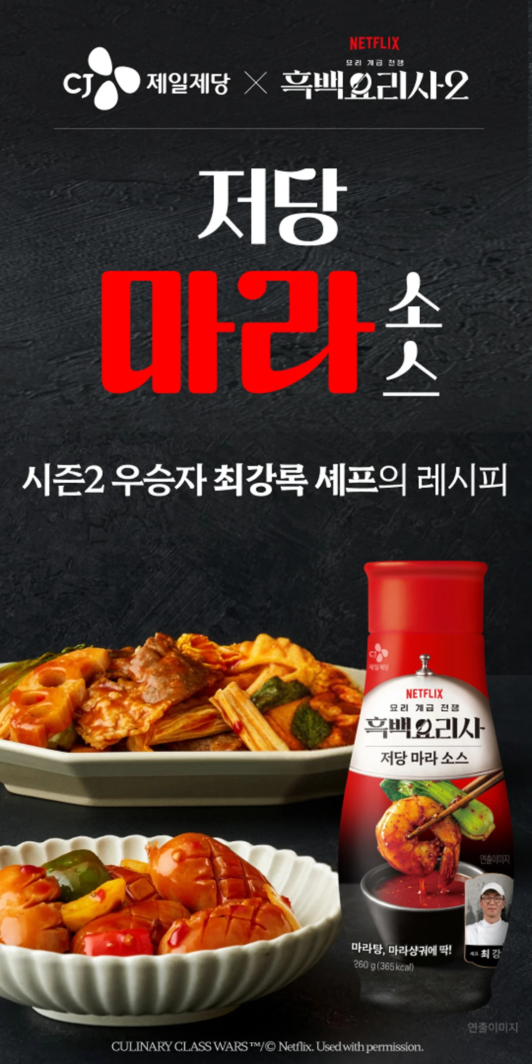 백설 CJ 흑백요리사 저당 마라소스 260g 소개 — 최강록 셰프의 레시피, 마라탕 및 마라샹궈용 소스