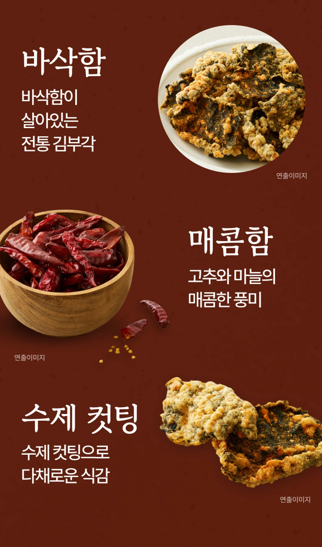 비비고 매운 김부각 3가지 특징 — 바삭함이 살아있는 전통 김부각, 고추와 마늘의 매콤한 풍미, 수제 컷팅 식감
