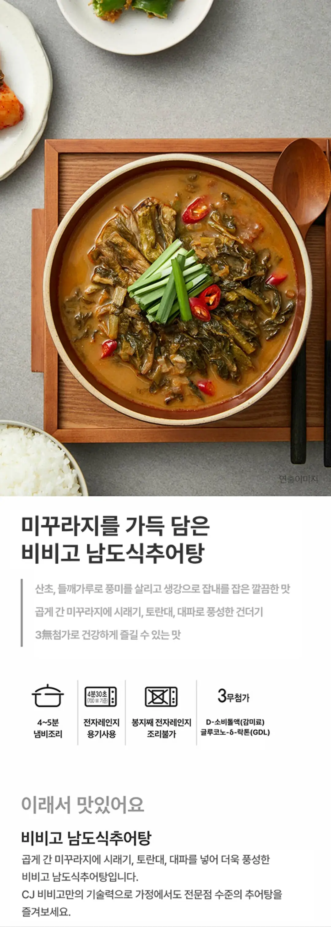 비비고 남도식 추어탕 460g 특징 — 곱게 간 미꾸라지와 시래기 건더기, 3무첨가 표시