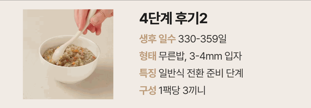 이너프 이유식 밀키트 후기 2B 4단계 후기2 — 생후 330~359일용 무른밥 형태의 일반식 전환 준비 단계