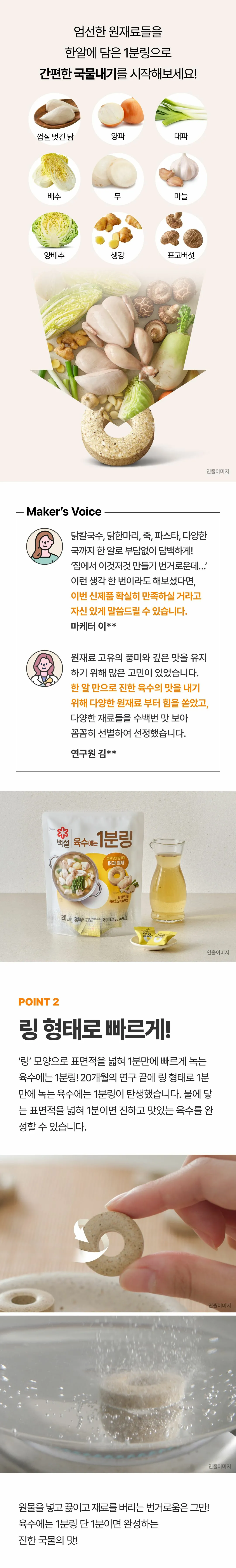 백설 육수에는 1분링 닭과 야채 제조 특징 — 20개월 연구로 탄생한 링 모양 제형으로 1분 만에 녹는 육수