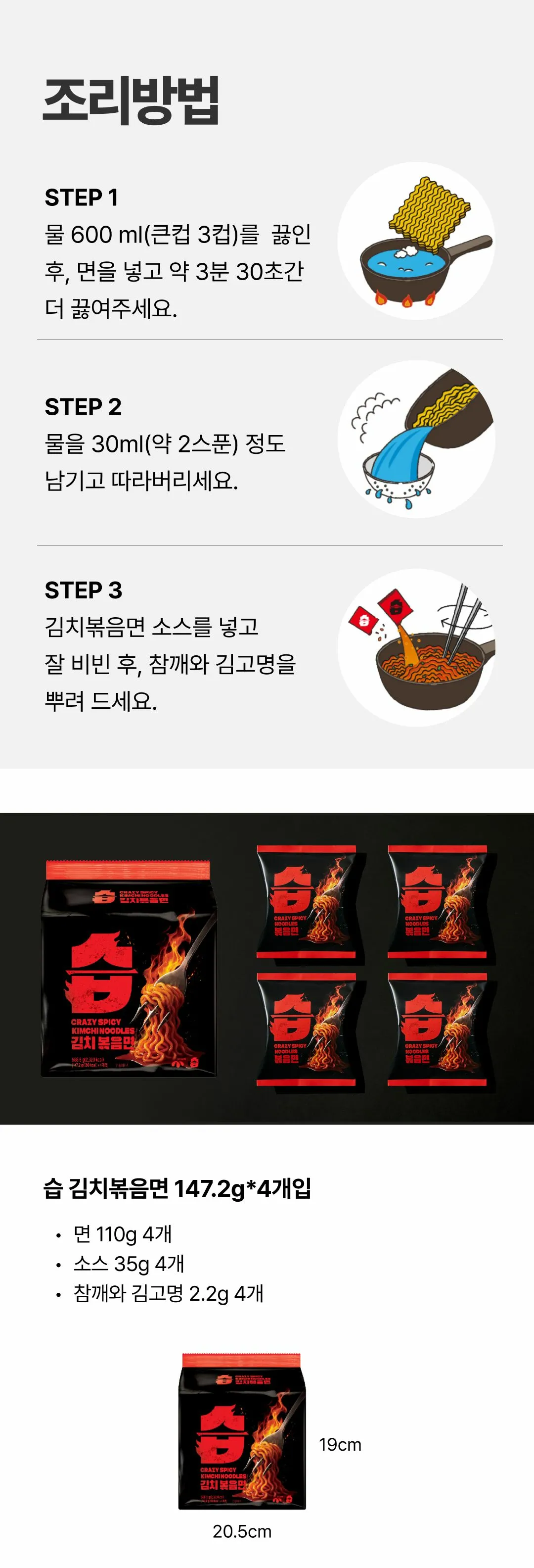 CJ 습 김치볶음면 조리방법 — 끓는 물 3분 30초 조리 단계, 면 110g 및 소스 35g 구성품 규격 안내