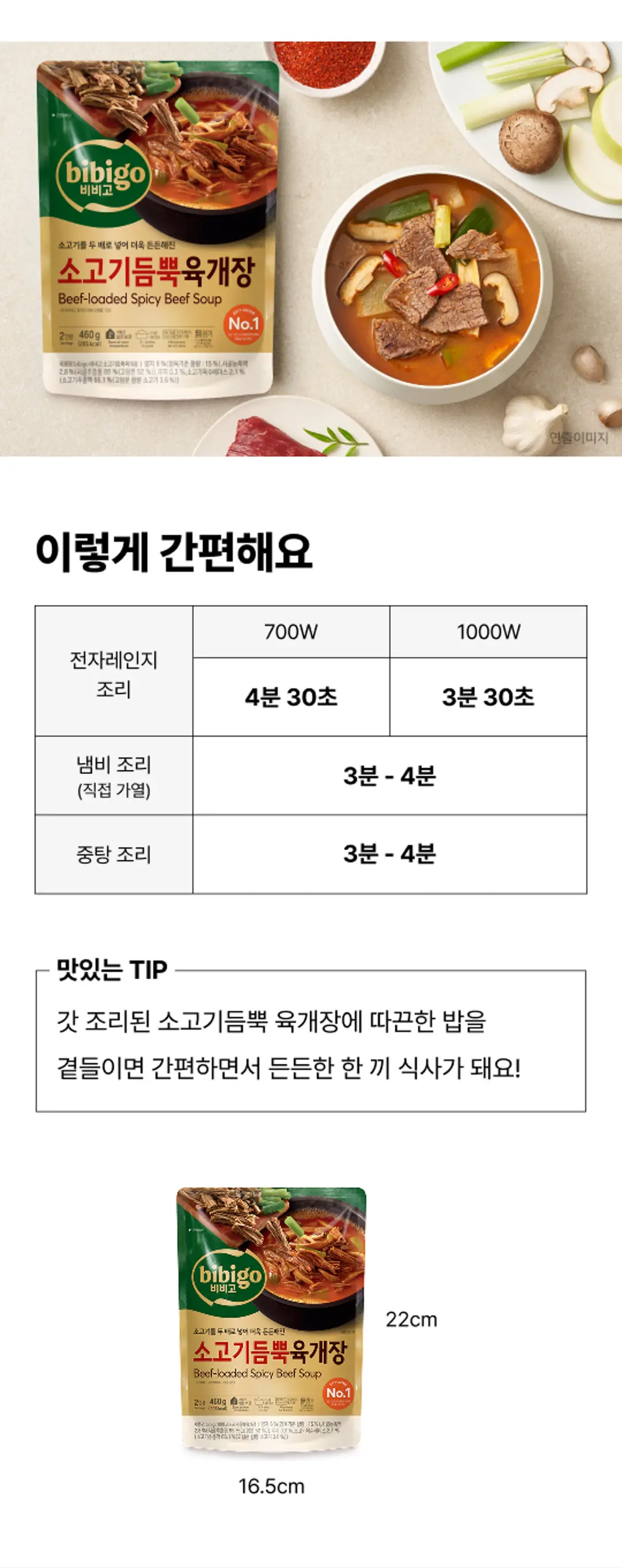 비비고 소고기듬뿍 육개장 조리법 가이드 — 냄비 조리 3분에서 4분, 전자레인지 조리 4분 30초, 영양정보