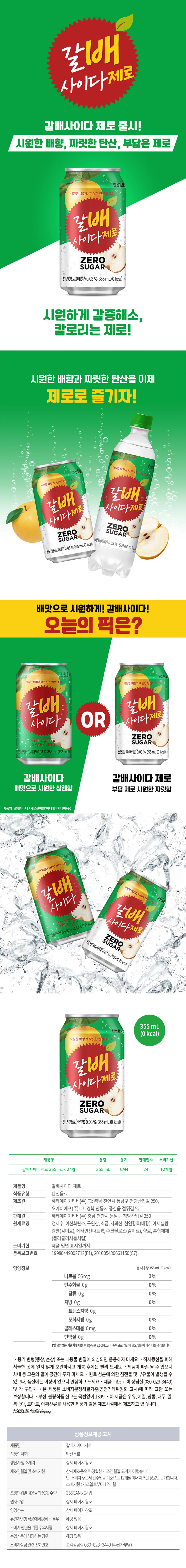 코카콜라 갈배 사이다 제로 355ml 소개 — 시원한 배향, 짜릿한 탄산, 제로 슈거 및 칼로리 부담 제로 특징