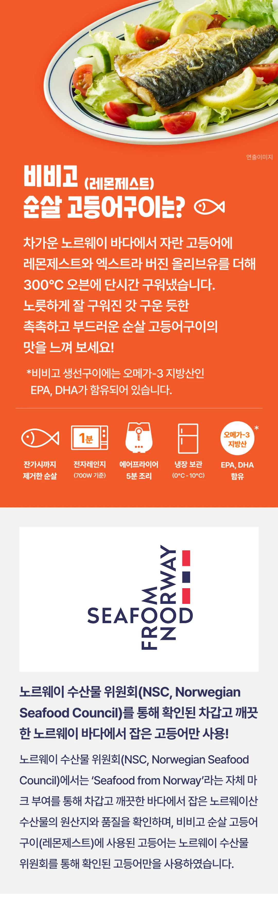 비비고 순살고등어 레몬제스트 특징 — 노르웨이산 고등어, 비린내 감소, 고단백 9g