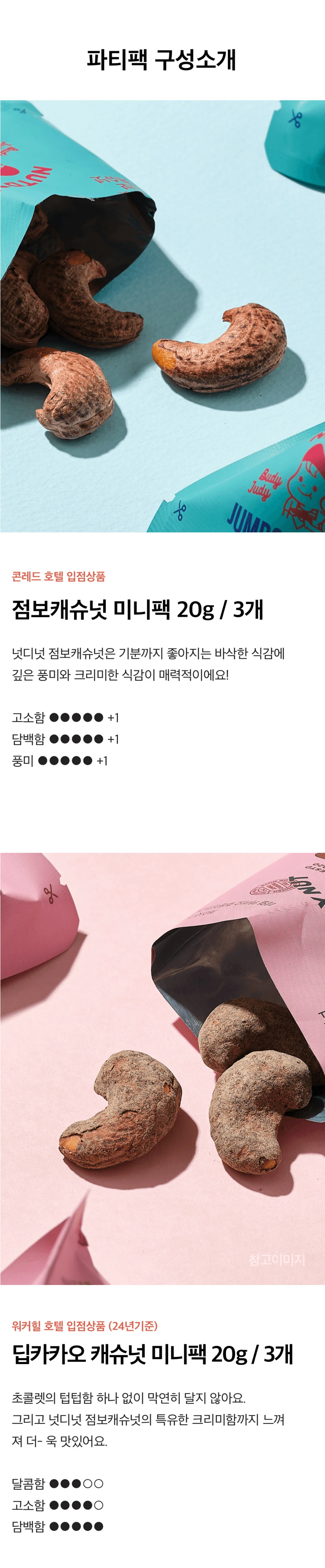 넛디넛 캐슈넛 4종 파티팩 구성 — 콘레드 호텔 입점 점보캐슈넛과 워커힐 호텔 입점 딥카카오 캐슈넛 미니팩