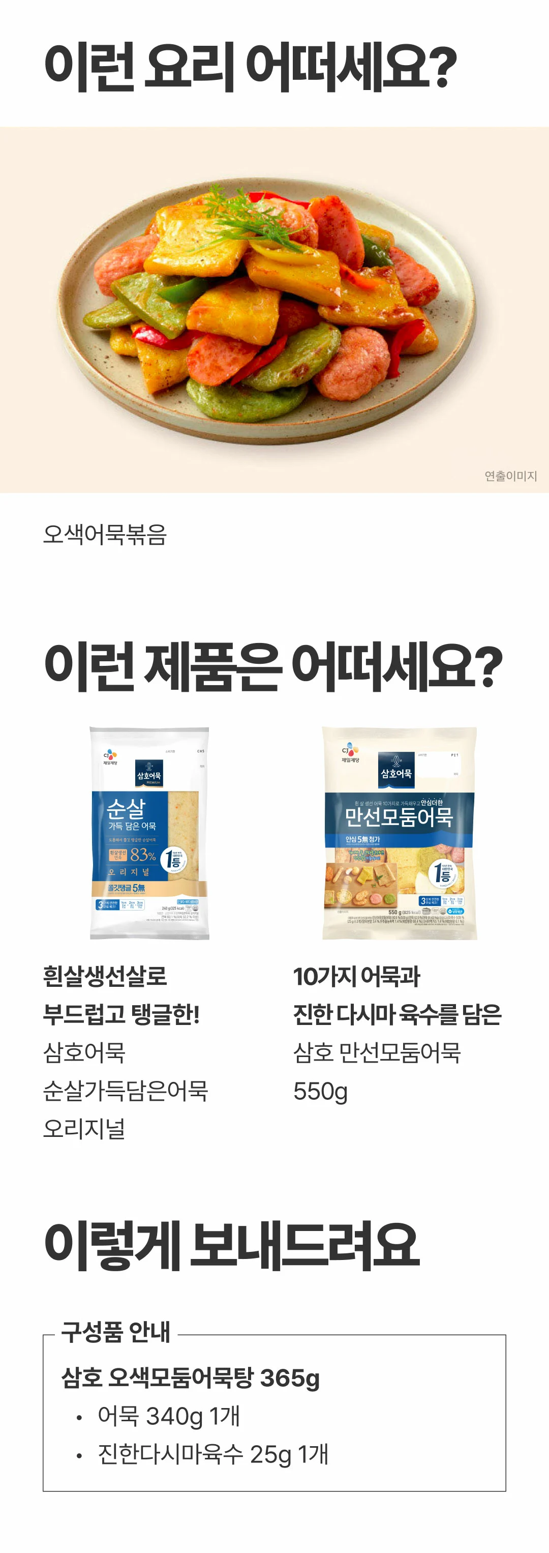 삼호어묵 오색모둠어묵탕 구성품 안내 — 오색모둠어묵탕와 진한다시마육수 동봉, 오색어묵볶음 활용 제안