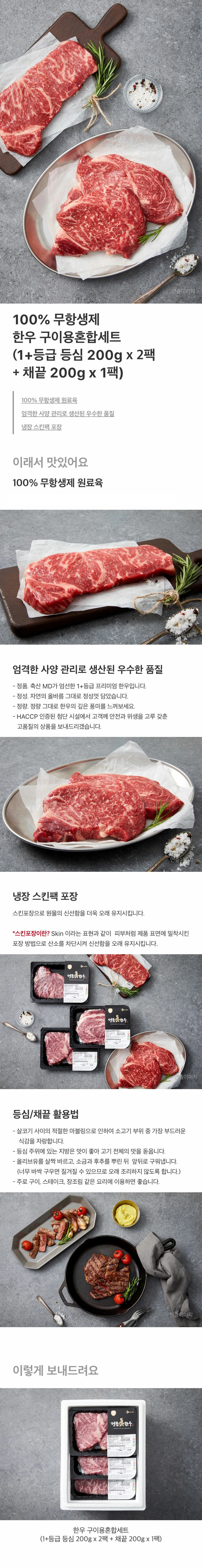 태우그린푸드 정품진 무항생제 한우 세트 특징 — 100% 무항생제 한우 구이용혼합세트 1+등급 등심 및 채끝 구성, 냉장 스킨팩 포장 및 조리법