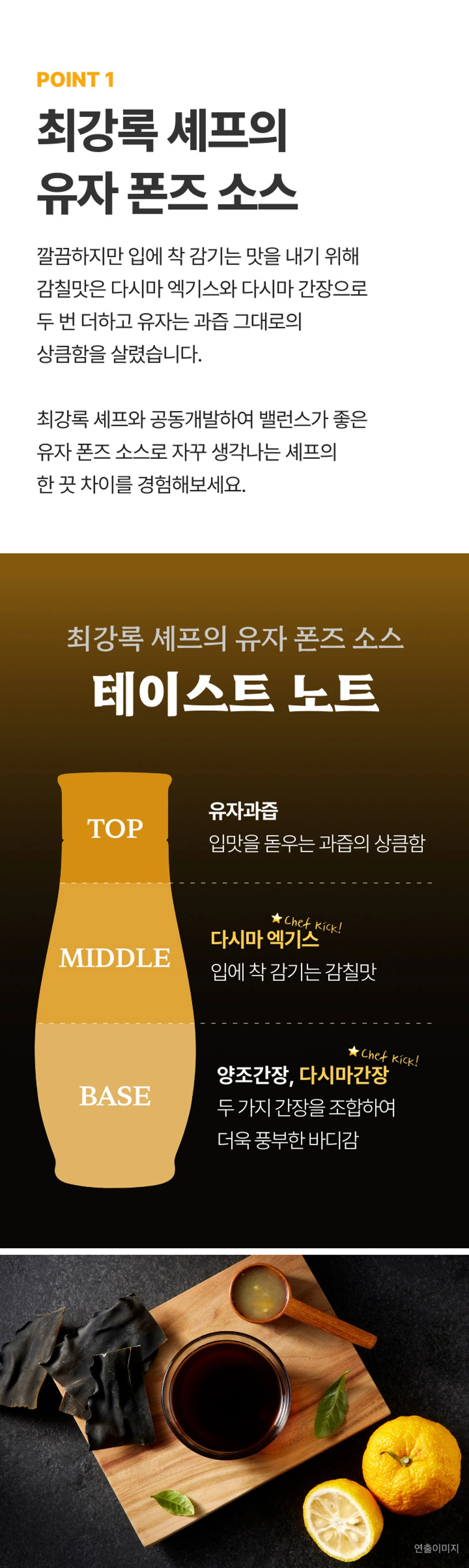 백설 저당 유자 폰즈소스 테이스트 노트 — 유자과즙, 다시마 엑기스, 양조간장과 다시마간장의 3단계 바디감 구성