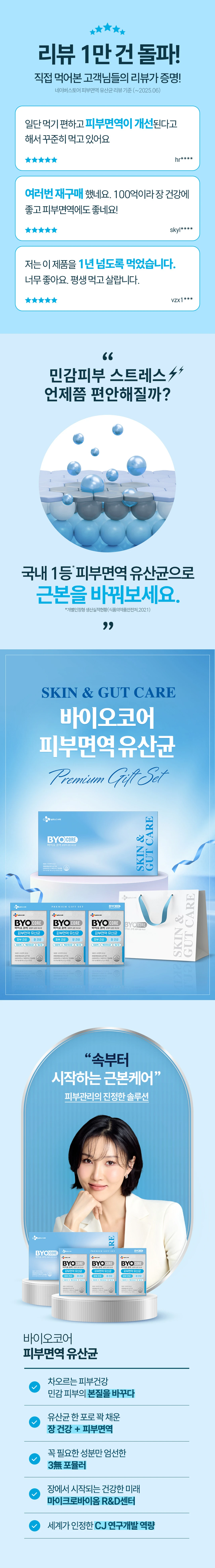 바이오코어 피부면역 유산균 3입 세트 소개 — 피부면역 개선 고객 리뷰, 식약처 개별인정형 생산실적, CJ 마이크로바이옴 연구개발 역량