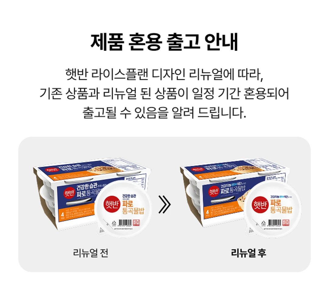 햇반 라이스플랜 파로통곡물밥 제품 혼용 출고 안내 — 디자인 리뉴얼 전후 패키지 비교 및 순차 출고 공지