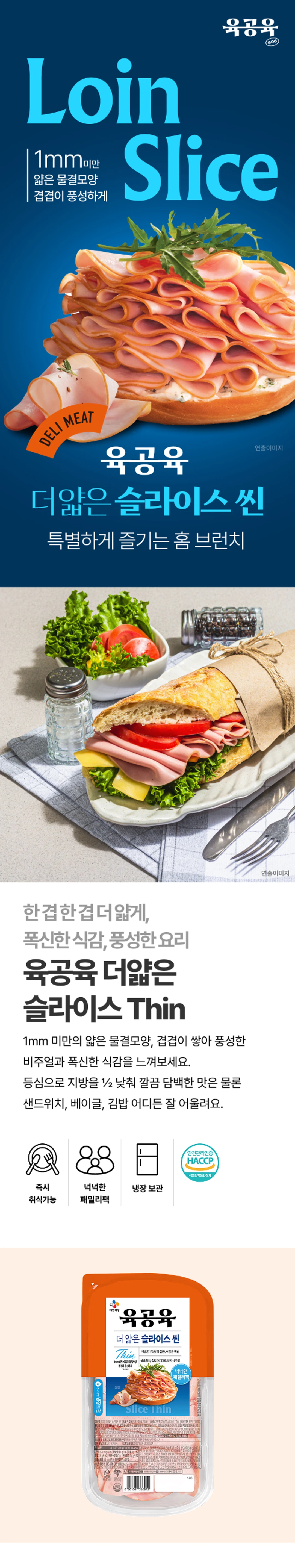 육공육 더 얇은 슬라이스 씬 250g 소개 — 1mm 미만 얇은 물결모양 슬라이스햄, 안전관리인증 HACCP 마크