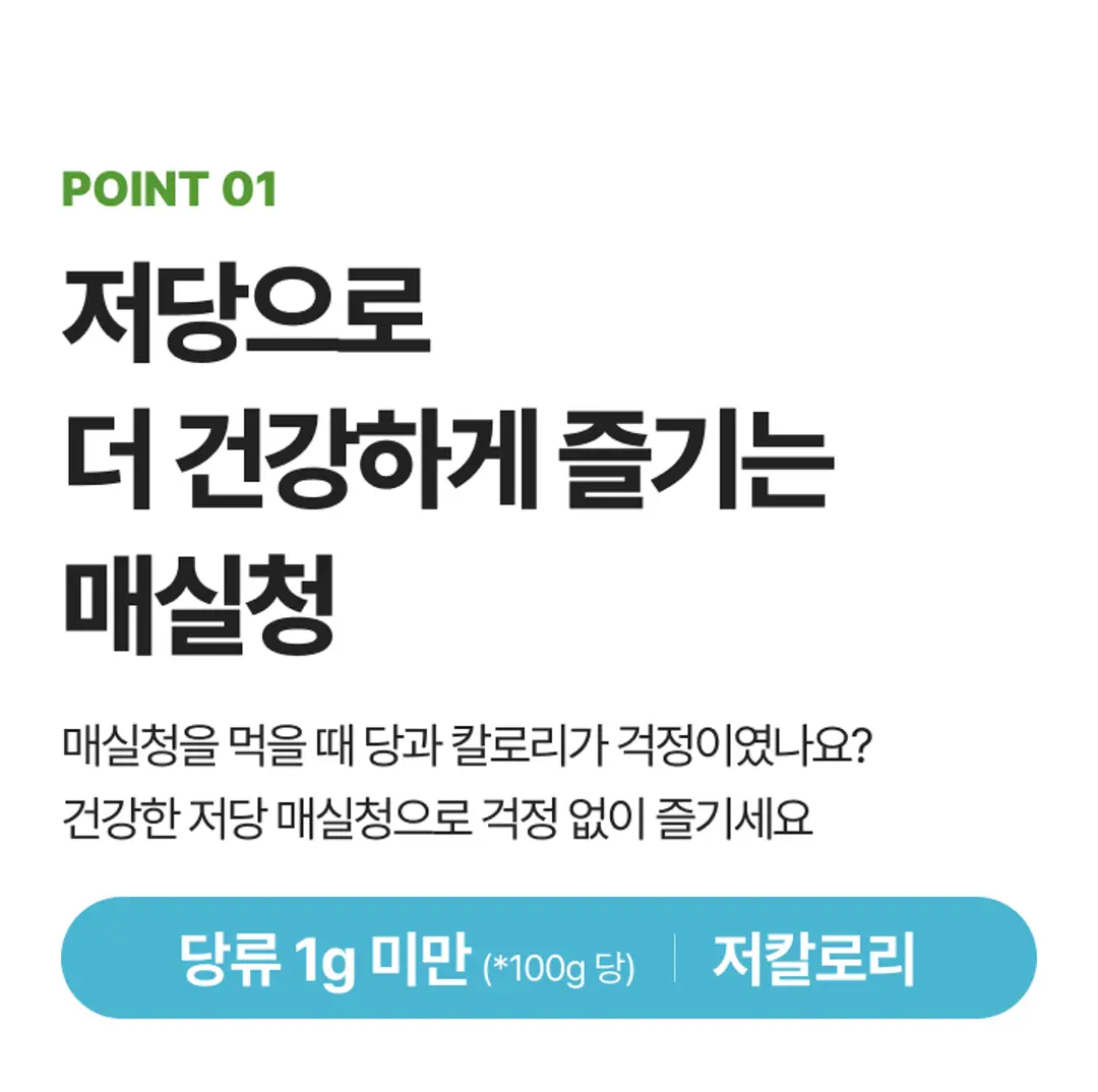백설 저당 매실청 POINT 01 — 당류 1g 미만 100g 당 기준 및 저칼로리 건강한 단맛