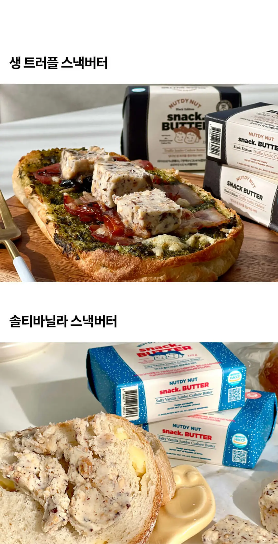 넛디넛 크런치 캐슈 스낵버터 퓨어 시리즈 라인업 — 생 트러플 스낵버터 및 솔티바닐라 스낵버터 소개