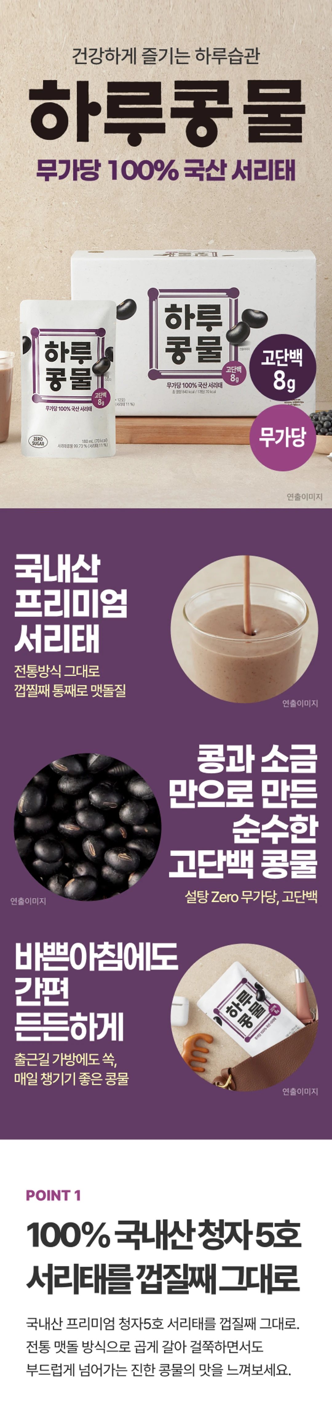하루콩물 국산 서리태 콩물 두유 180ml 제품 소개 — 100% 국산 청자5호 서리태, 전통 맷돌 방식, 설탕 무첨가, 고단백 8g