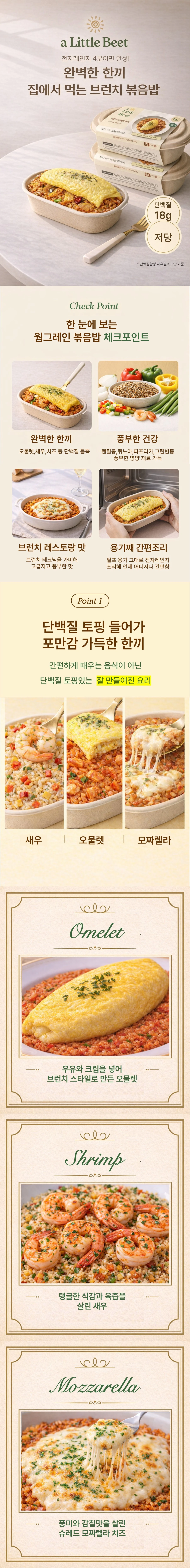 이코니크 어리틀빗 웜그레인 저당 볶음밥 소개 — 전자레인지 4분 완성, 펄프 용기째 간편조리, 슈레드 모짜렐라 치즈