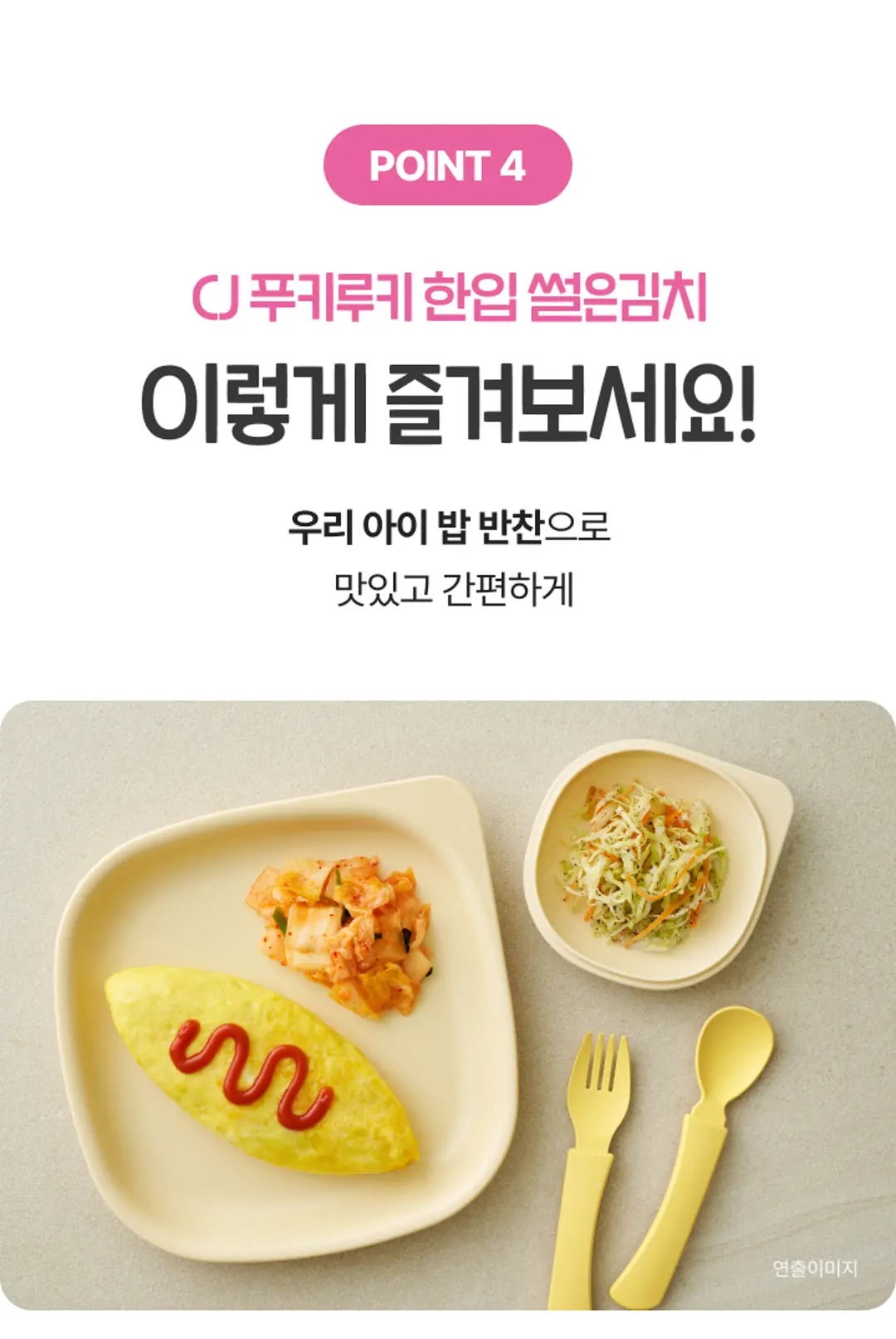 푸키루키 한입 썰은김치 조리법 가이드 — 우리 아이 밥 반찬으로 간편하게 즐기는 예시