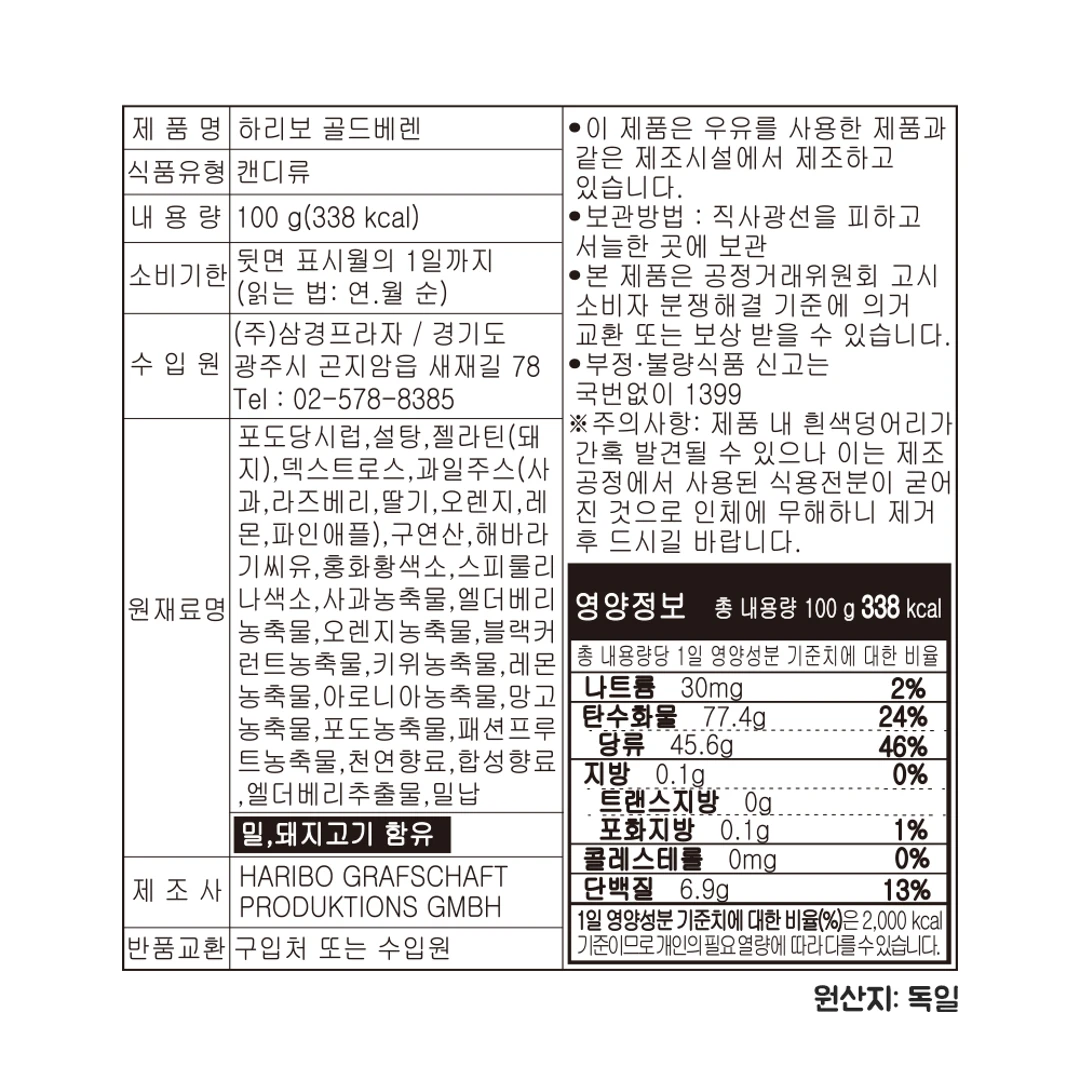 하리보 골드베렌 100g 영양 정보 — 원재료명 및 함량, 영양성분표, 원산지 독일 표시