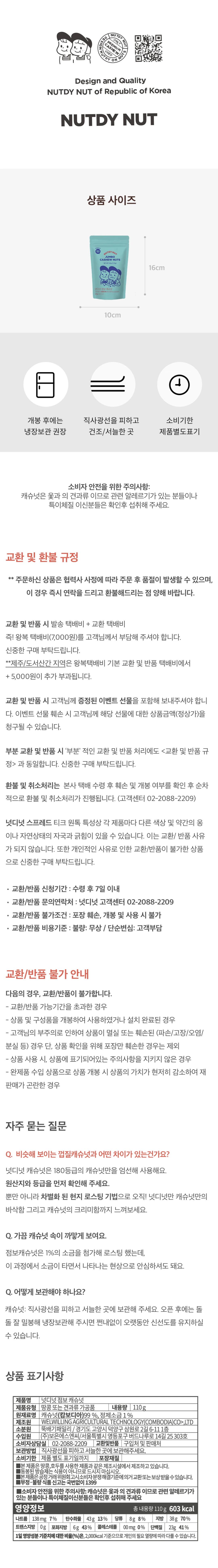 넛디넛 점보캐슈 파우치 110g 제품 규격 및 보관 — 가로 10cm 세로 16cm 상품 사이즈 및 개봉 후 냉장보관 권장 안내