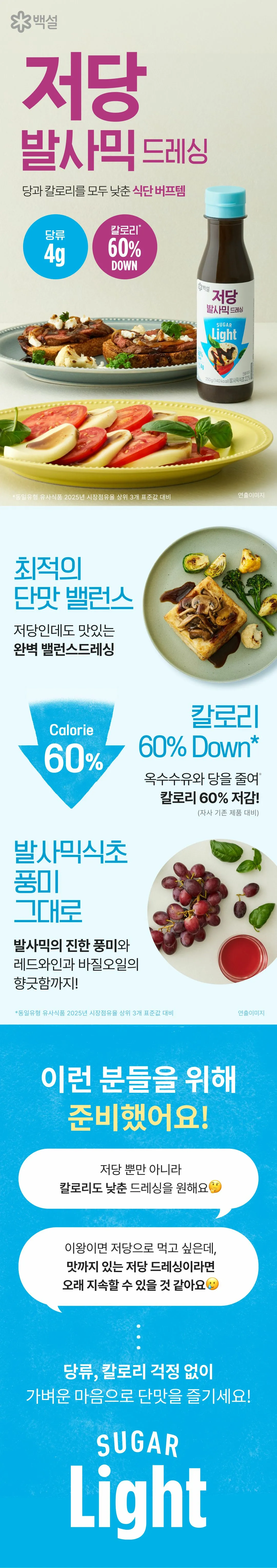 백설 저당 발사믹드레싱 특징 — 당류 4g 및 칼로리 60% 저감, 발사믹 식초와 레드와인의 향긋한 풍미