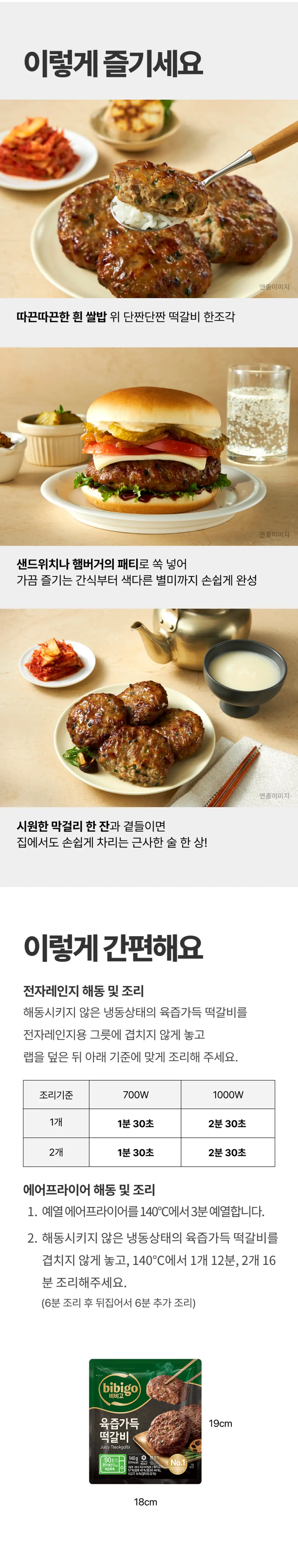 비비고 육즙가득 떡갈비 조리법 가이드 — 전자레인지 및 에어프라이어 해동 조리 기준표, 19cm 용기 규격 안내