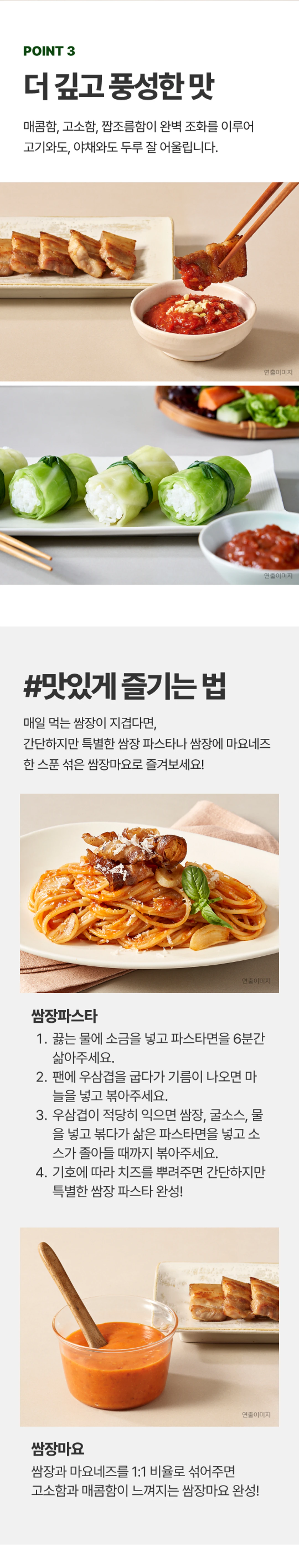 해찬들 사계절쌈장 500gX4개 활용법 — 쌈장 파스타, 쌈장마요 조리법