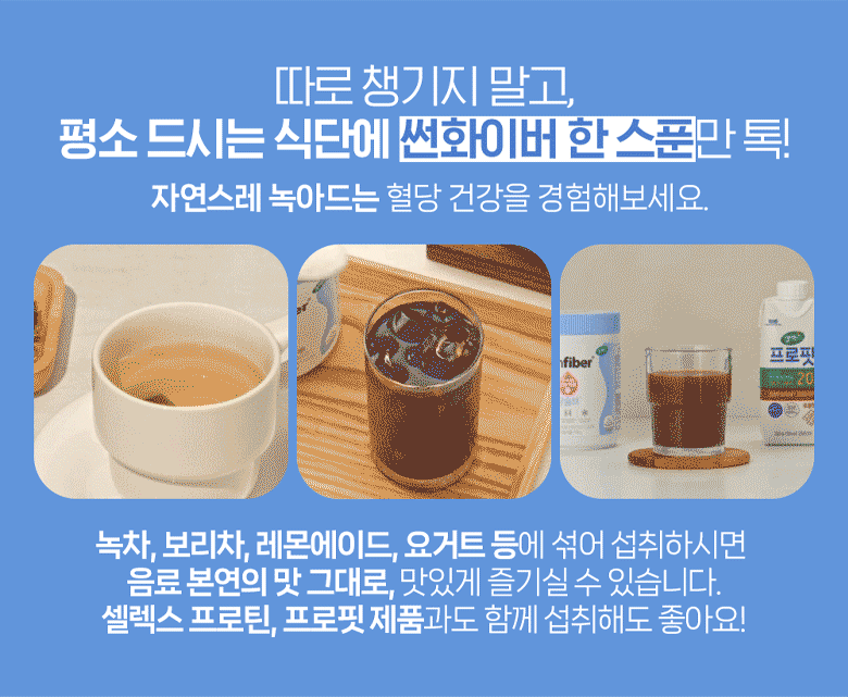 매일유업 셀렉스 썬화이버 당솔브 175g 다양한 즐기는 법 — 녹차, 보리차, 레몬에이드, 요거트에 섞어 음료 본연의 맛 그대로 섭취