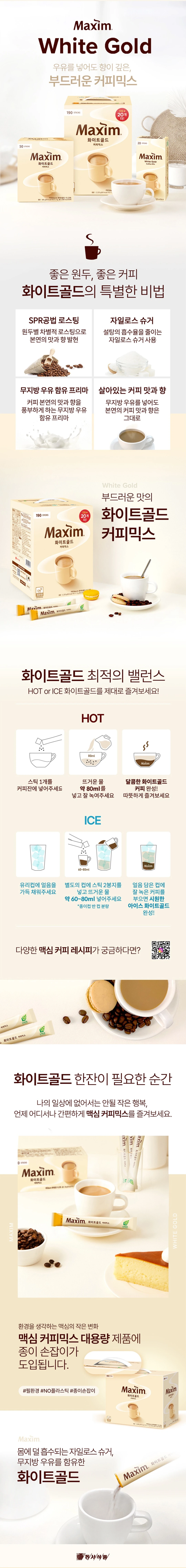 맥심 화이트골드 커피믹스 특징 — SPR공법 로스팅, 자일로스 슈거, 무지방 우유 함유 프리마, 따뜻하게 및 아이스 조리법