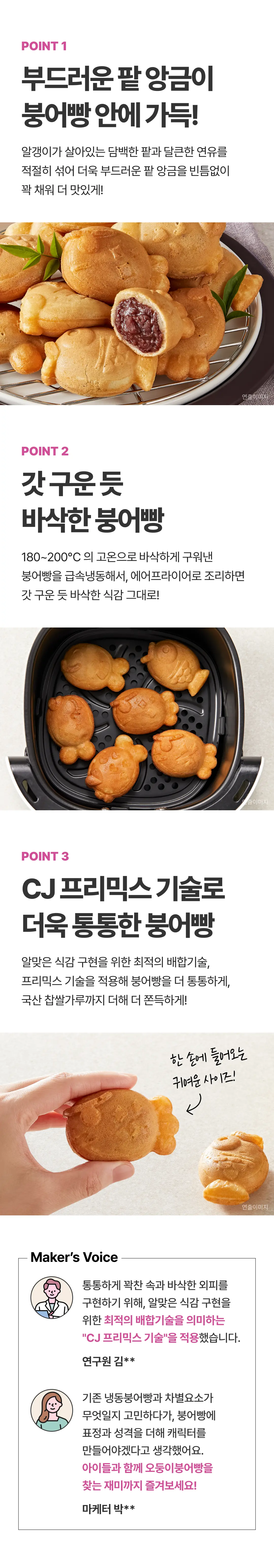 비비고 단팥 붕어빵 3가지 포인트 — 부드러운 팥 앙금, 바삭한 식감, 프리믹스 기술