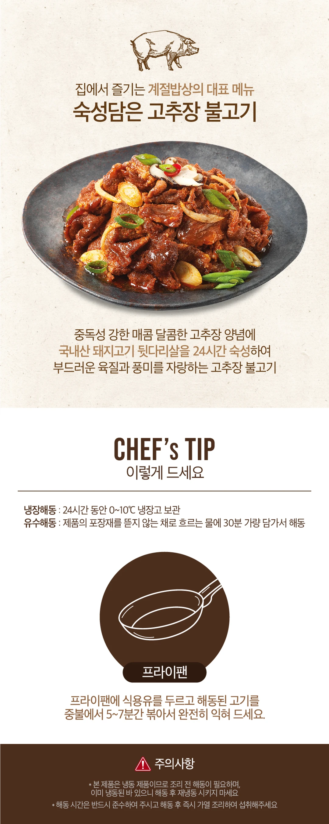 계절밥상 숙성담은 고추장불고기 소개 — 매콤 달콤한 고추장 양념, 냉장해동 및 유수해동 방법, 프라이팬 조리법 가이드