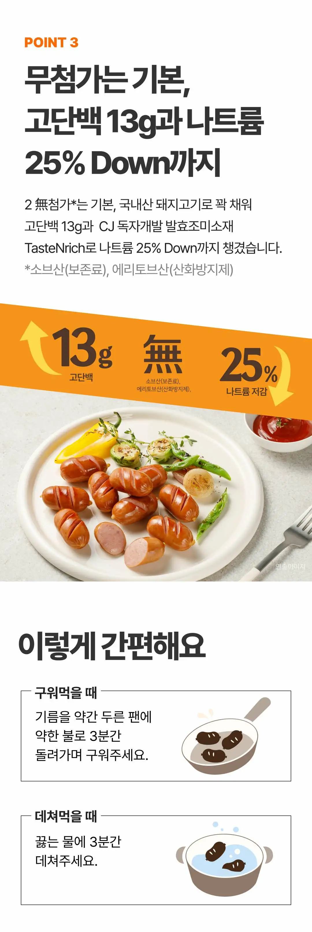 더건강한 그릴비엔나 140g 조리법 가이드 — 팬 조리 3분 및 데치기 조리 방법 안내