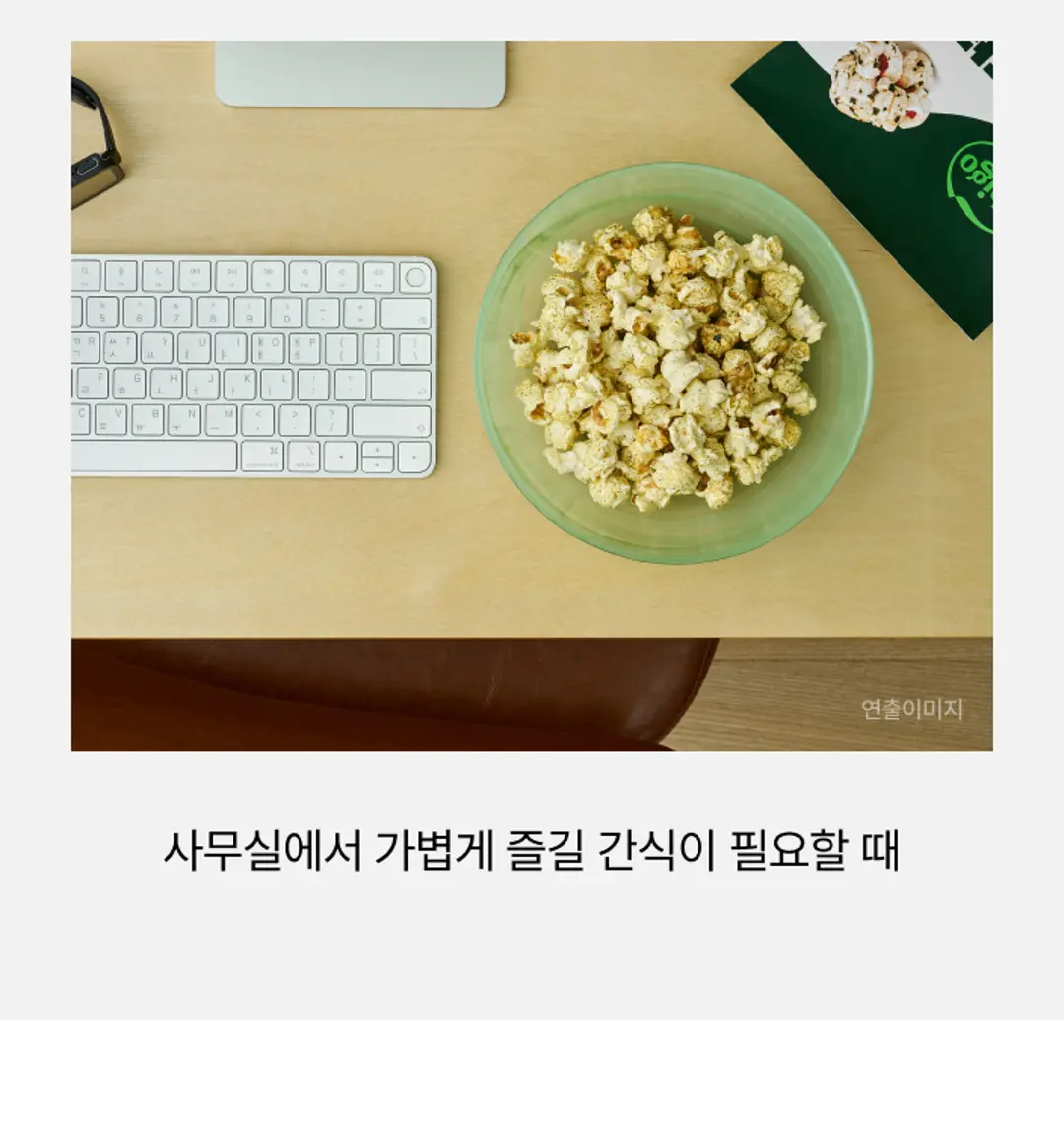 비비고 김 팝콘 다양한 즐기는 법 — 사무실에서 가볍게 즐기는 간식 연출 이미지