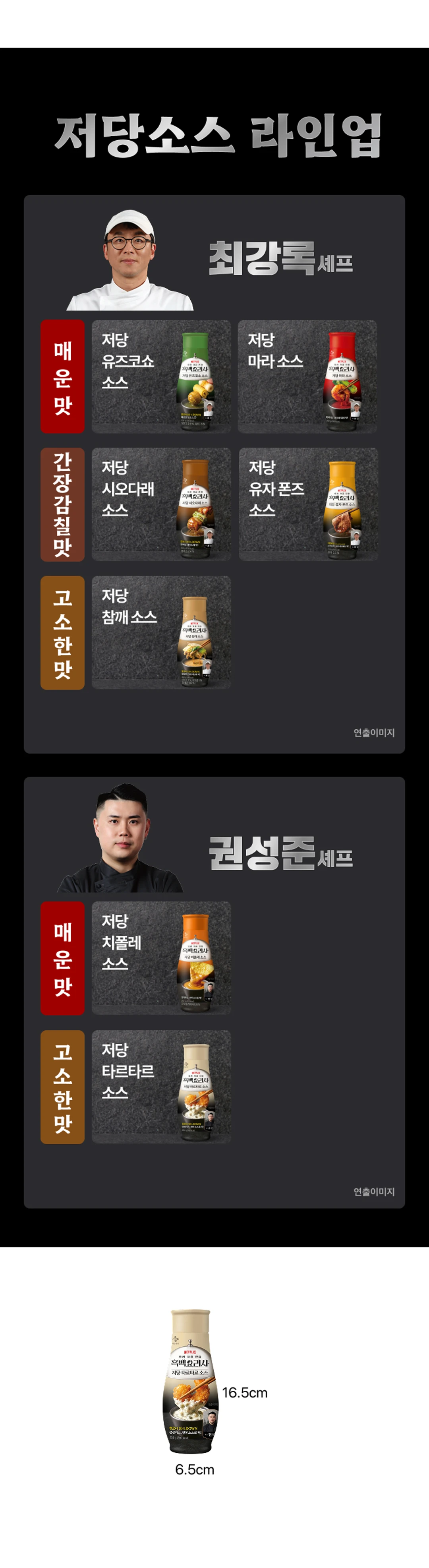 백설 흑백요리사 저당소스 라인업 — 최강록 셰프 유즈코쇼·마라·시오다래·참깨 소스 및 권성준 셰프 치폴레·타르타르 소스