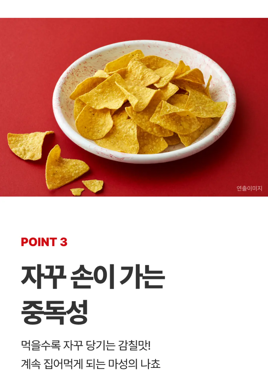 다시다 나쵸 65G POINT 3 — 먹을수록 자꾸 당기는 중독적인 감칠맛