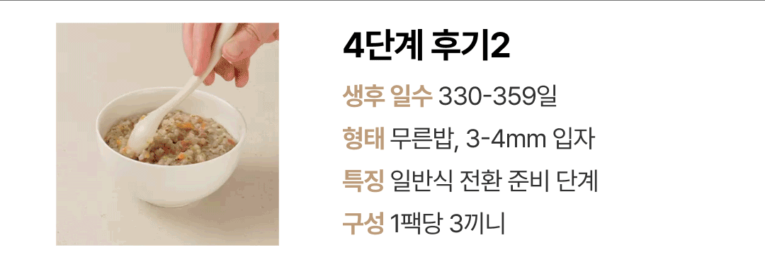 이너프 이유식 밀키트 4단계 후기2 — 생후 330~359일 일반식 전환을 위한 무른밥 입자 구성