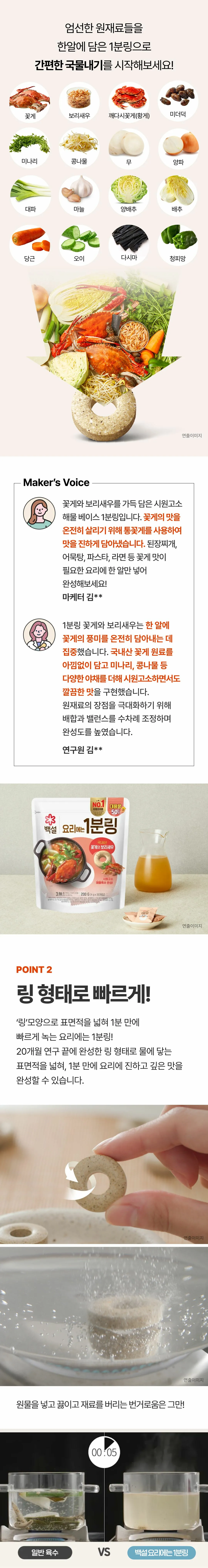 백설 요리에는 1분링 꽃게와 보리새우 소개 — 엄선한 원재료들을 한 알에 담은 1분링 간편한 국물내기