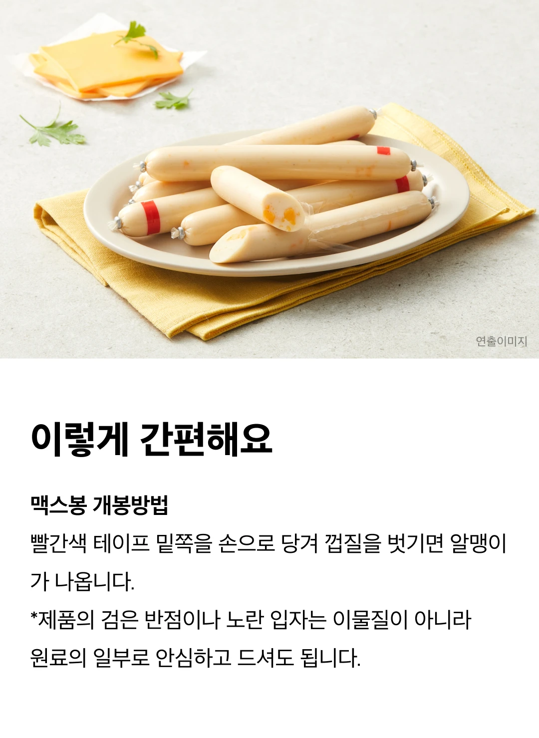 맥스봉 치즈 개봉방법 및 규격 — 빨간색 테이프를 당겨 벗기는 개봉법 안내와 20cm 제품 패키지 규격
