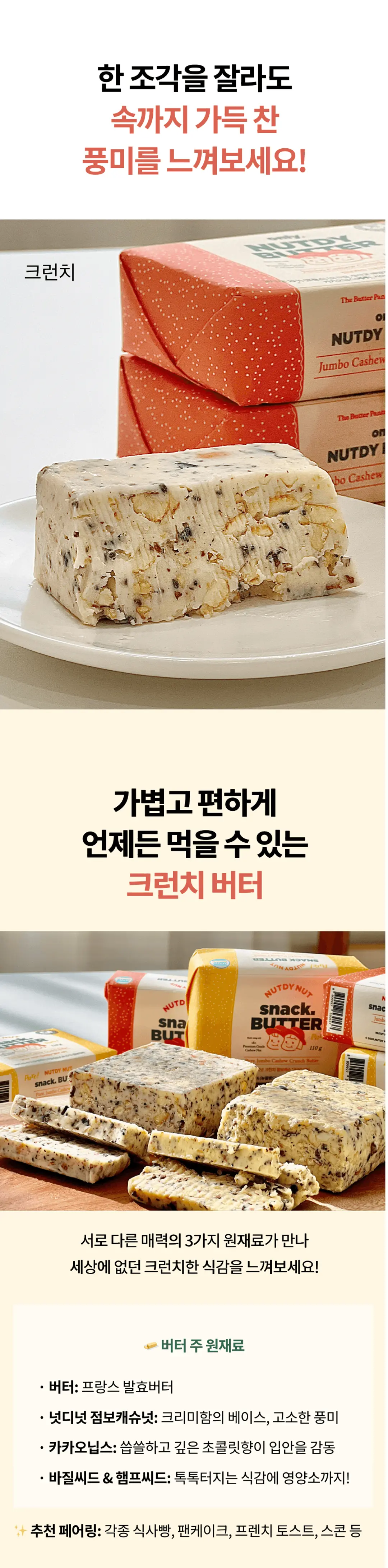 넛디넛 크런치 캐슈 스낵버터 고메 3가지 포인트 — 프랑스 발효버터, 점보캐슈넛, 카카오닙스, 식사빵 페어링