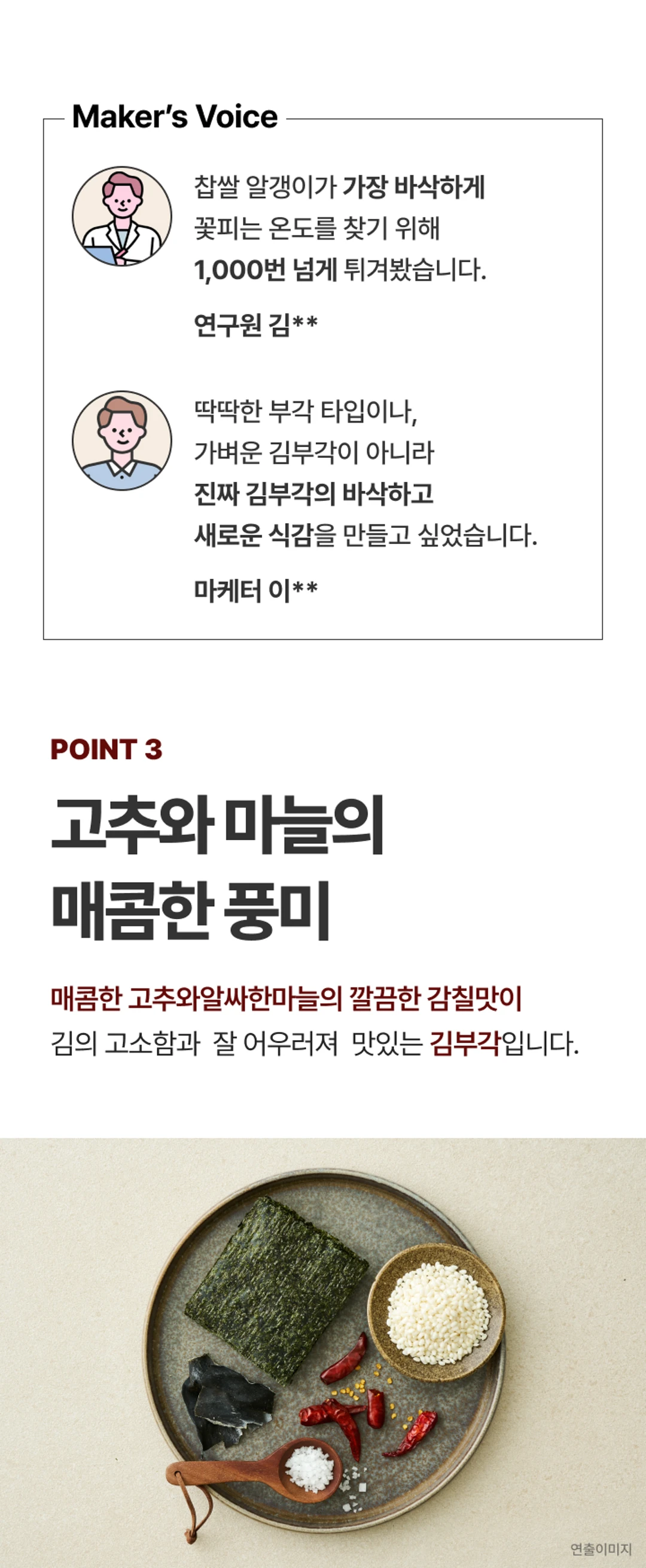 비비고 매운 김부각 POINT 3 — 고추와 마늘의 매콤한 풍미, 알싸하고 깔끔한 감칠맛과 김의 고소한 조화