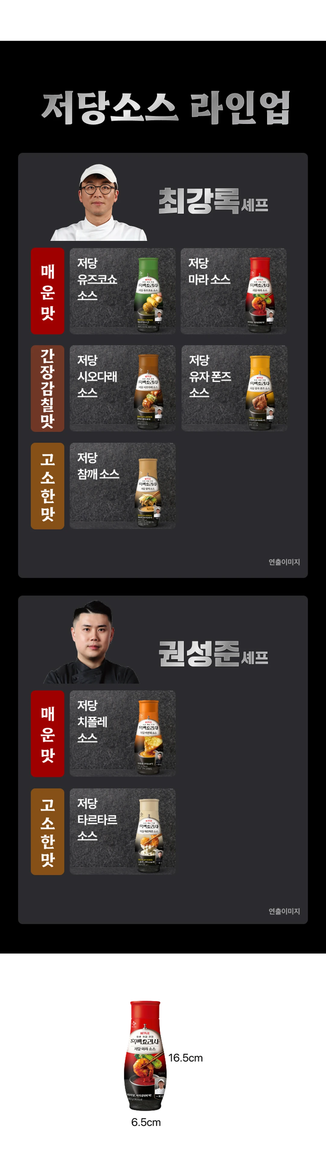 백설 CJ 흑백요리사 저당 마라소스 제품 규격 — 용기 높이 16.5cm 및 가로 6.5cm 실측 사이즈 안내