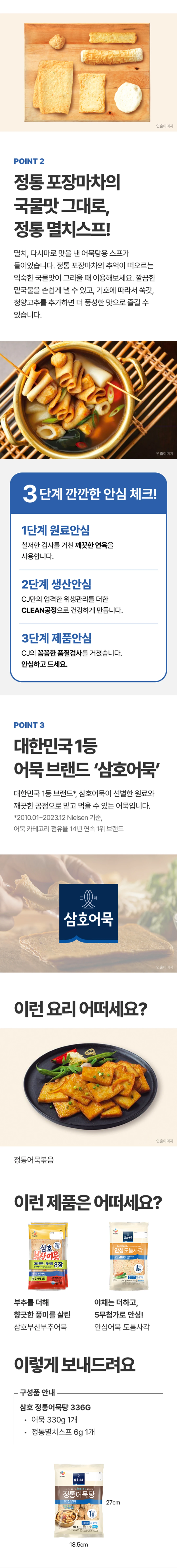삼호어묵 정통 어묵탕 2가지 포인트 — 갖가지 모둠어묵 구성, 포장마차 국물맛 정통 멸치스프