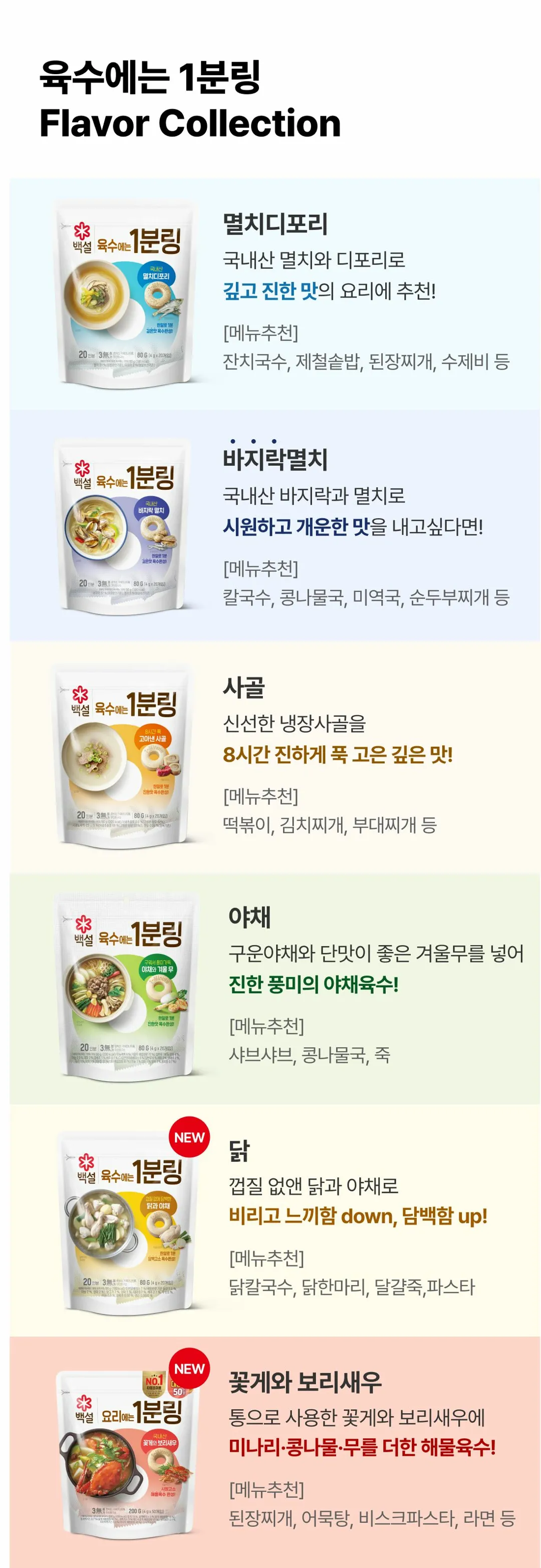 백설 육수에는 1분링 시리즈 라인업 — 멸치디포리, 바지락멸치, 사골, 야채, 닭 등 다양한 맛 구성