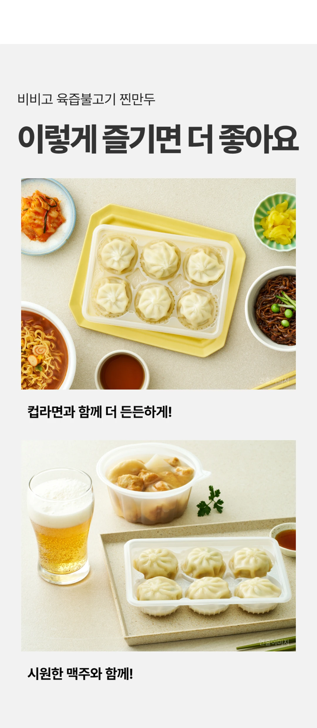 비비고 육즙불고기찐만두 페어링 — 컵라면과 함께 든든하게, 시원한 맥주와 함께 안주 활용