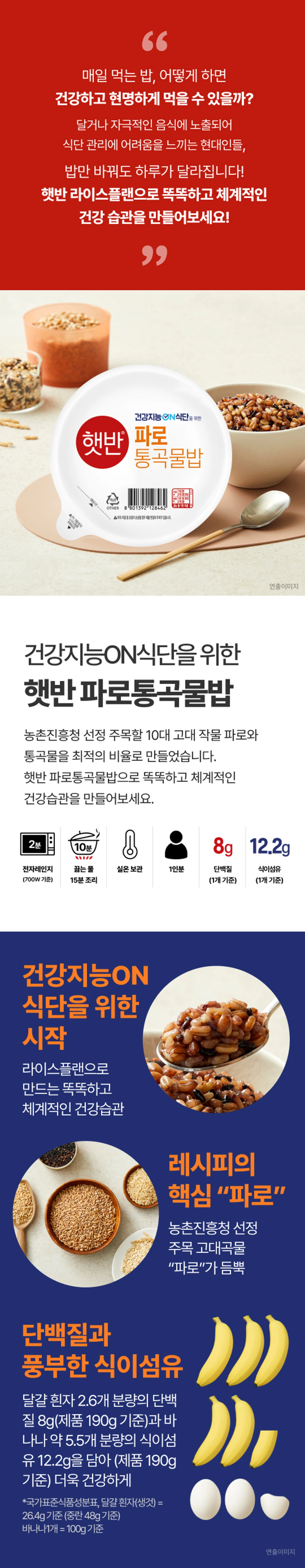 햇반 라이스플랜 파로통곡물밥 특징 — 밥 소믈리에의 황금배합, 전자레인지 2분 및 끓는 물 15분 조리법 안내