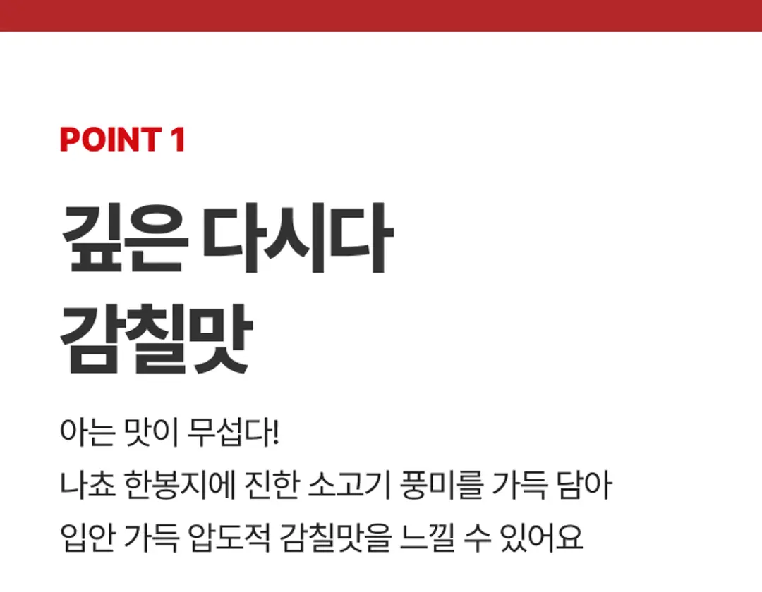 다시다 나쵸 65G POINT 1 — 진한 소고기 풍미와 깊은 다시다 감칠맛